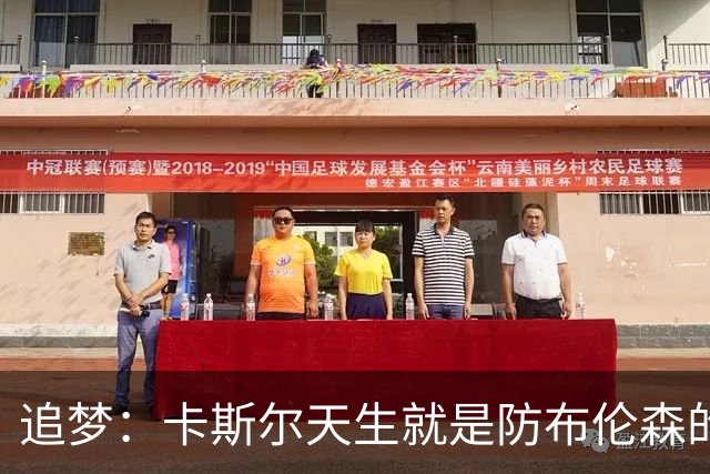 追梦：卡斯尔天生就是防布伦森的料 这个对位也将决定总决赛走势