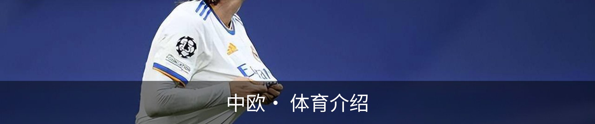 中欧· 体育介绍