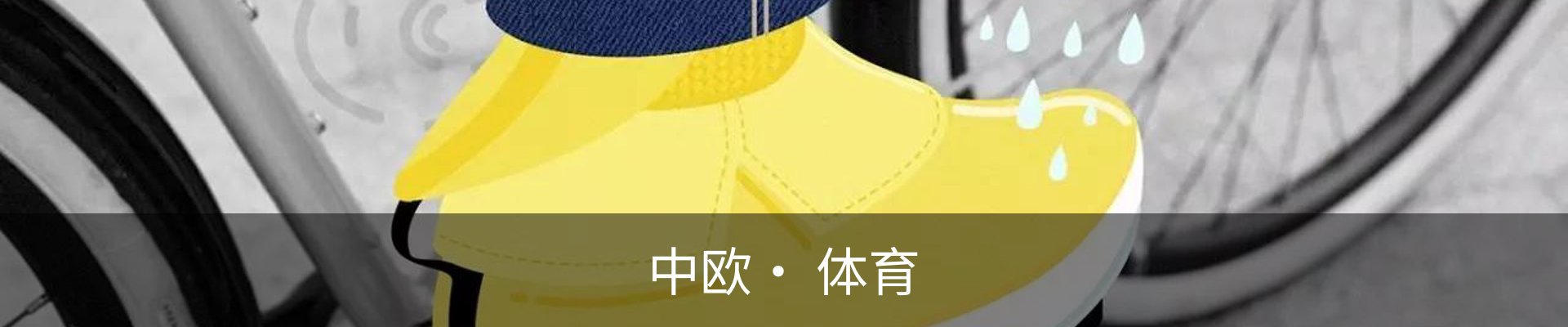 中欧· 体育